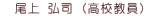 尾上 弘司 (高校教員)