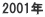 2001年