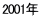 2001年